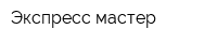 Экспресс мастер