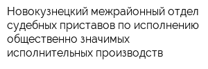 Новокузнецкий межрайонный отдел судебных приставов по исполнению общественно значимых исполнительных производств