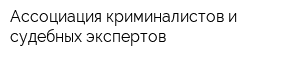 Ассоциация криминалистов и судебных экспертов