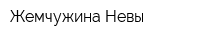 Жемчужина Невы