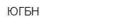 ЮГБН