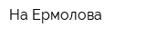 На Ермолова