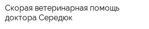 Скорая ветеринарная помощь доктора Середюк