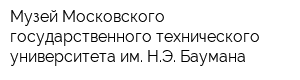 Музей Московского государственного технического университета им НЭ Баумана