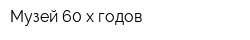 Музей 60-х годов