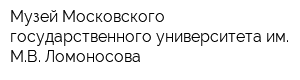 Музей Московского государственного университета им МВ Ломоносова