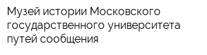 Музей истории Московского государственного университета путей сообщения