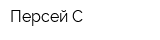 Персей-С