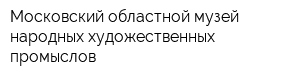 Московский областной музей народных художественных промыслов