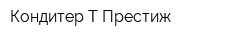 Кондитер Т-Престиж