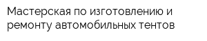 Мастерская по изготовлению и ремонту автомобильных тентов