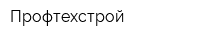 Профтехстрой