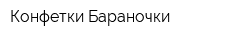 Конфетки Бараночки