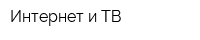 Интернет и ТВ