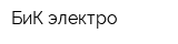 БиК электро