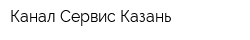 Канал Сервис Казань