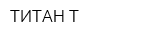 ТИТАН-Т