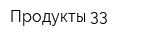 Продукты-33