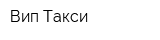 Вип Такси