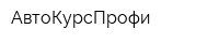 АвтоКурсПрофи