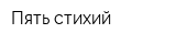 Пять стихий