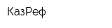 КазРеф