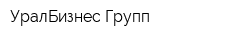 УралБизнес Групп