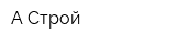 А Строй