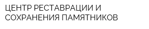 ЦЕНТР РЕСТАВРАЦИИ И СОХРАНЕНИЯ ПАМЯТНИКОВ