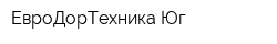 ЕвроДорТехника-Юг