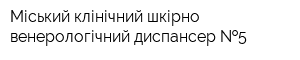 Міський клінічний шкірно-венерологічний диспансер  5