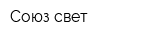 Союз-свет