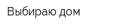 Выбираю дом