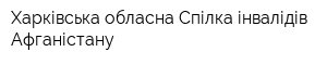 Харківська обласна Спілка інвалідів Афганістану