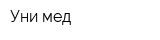 Уни-мед
