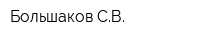 Большаков СВ