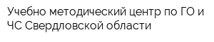 Учебно-методический центр по ГО и ЧС Свердловской области