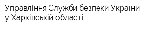 Управління Служби безпеки України у Харківській області