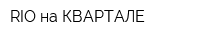 RIO на КВАРТАЛЕ
