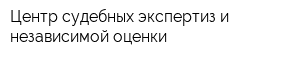 Центр судебных экспертиз и независимой оценки