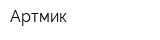 Артмик