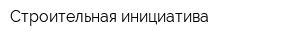 Строительная инициатива
