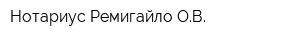 Нотариус Ремигайло ОВ