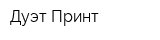 Дуэт-Принт