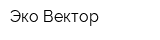 Эко-Вектор