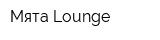 Мята Lounge