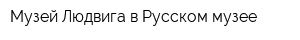 Музей Людвига в Русском музее
