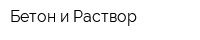 Бетон и Раствор