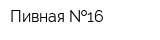 Пивная  16