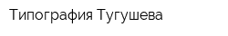 Типография Тугушева